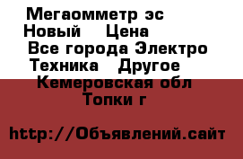 Мегаомметр эс0210/1 (Новый) › Цена ­ 8 800 - Все города Электро-Техника » Другое   . Кемеровская обл.,Топки г.